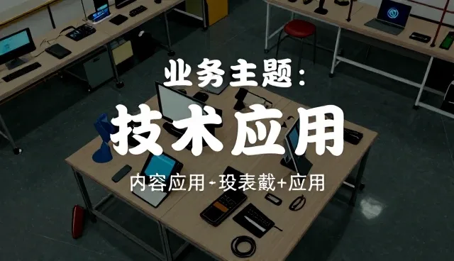 应用开发中技术应用常见问题与应对策略